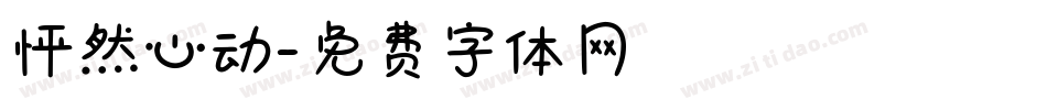 怦然心动字体转换