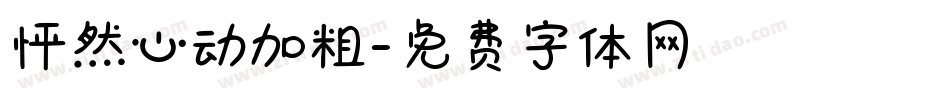 怦然心动加粗字体转换