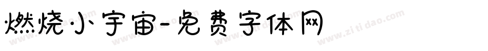 燃烧小宇宙字体转换