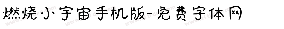 燃烧小宇宙手机版字体转换