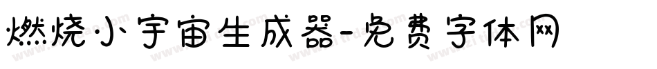 燃烧小宇宙生成器字体转换