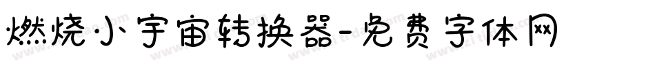 燃烧小宇宙转换器字体转换