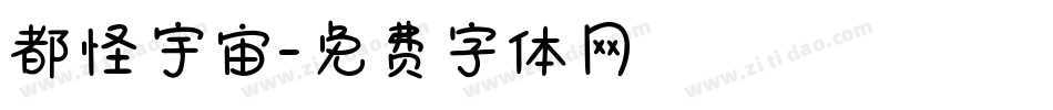 都怪宇宙字体转换