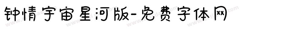 钟情宇宙星河版字体转换