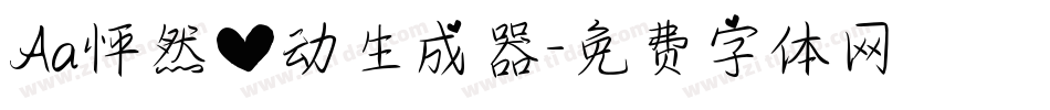 Aa怦然心动生成器字体转换