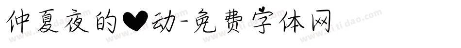 仲夏夜的心动字体转换
