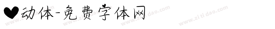 心动体字体转换