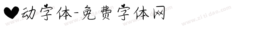心动字体字体转换