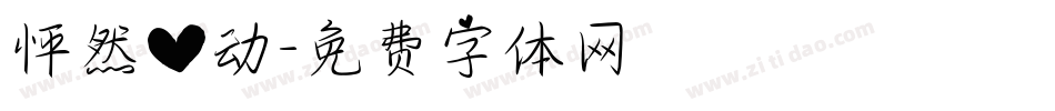 怦然心动字体转换