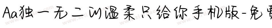 Aa独一无二的温柔只给你手机版字体转换