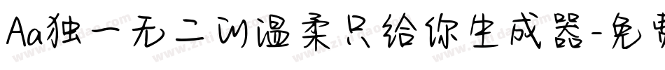 Aa独一无二的温柔只给你生成器字体转换