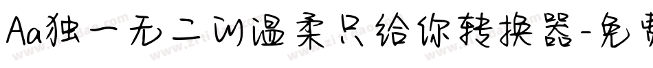 Aa独一无二的温柔只给你转换器字体转换