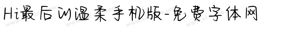 Hi最后的温柔手机版字体转换