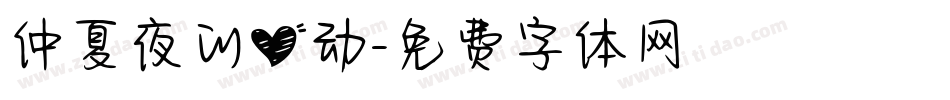 仲夏夜的心动字体转换