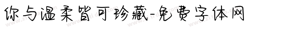 你与温柔皆可珍藏字体转换