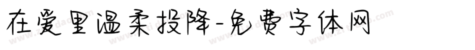 在爱里温柔投降字体转换