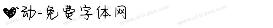 心动字体转换