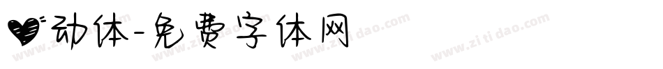 心动体字体转换