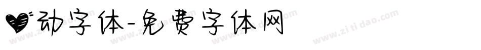 心动字体字体转换