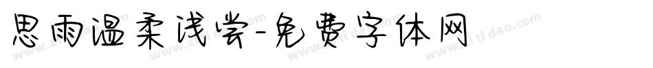 思雨温柔浅尝字体转换