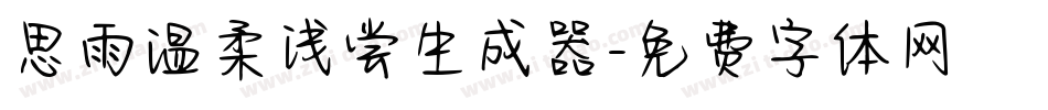 思雨温柔浅尝生成器字体转换