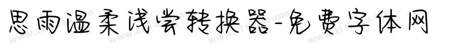 思雨温柔浅尝转换器字体转换