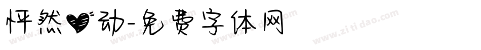 怦然心动字体转换