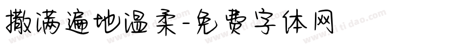 撒满遍地温柔字体转换