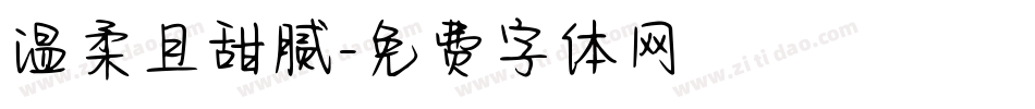 温柔且甜腻字体转换