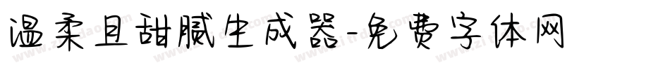 温柔且甜腻生成器字体转换