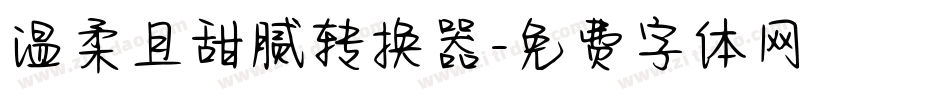 温柔且甜腻转换器字体转换