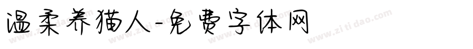 温柔养猫人字体转换