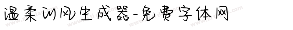 温柔的风生成器字体转换