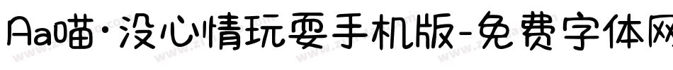 Aa喵·没心情玩耍手机版字体转换
