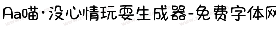 Aa喵·没心情玩耍生成器字体转换