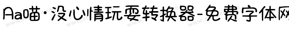 Aa喵·没心情玩耍转换器字体转换