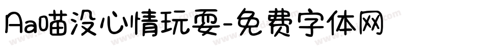 Aa喵没心情玩耍字体转换