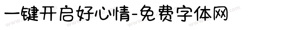 一键开启好心情字体转换