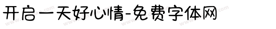 开启一天好心情字体转换
