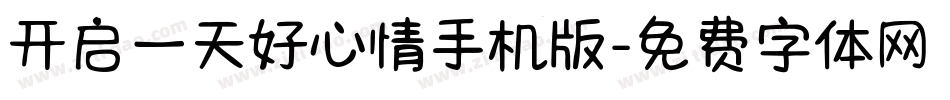 开启一天好心情手机版字体转换