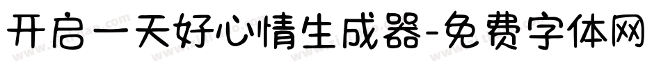 开启一天好心情生成器字体转换