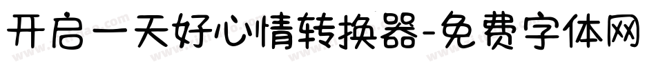 开启一天好心情转换器字体转换