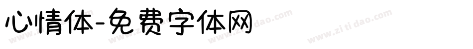 心情体字体转换