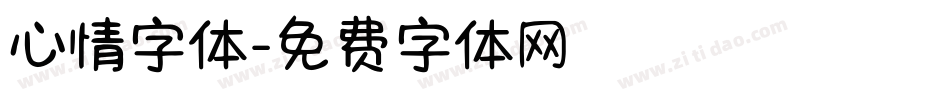 心情字体字体转换