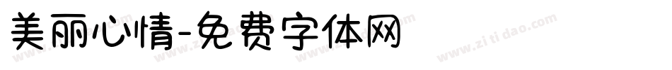 美丽心情字体转换