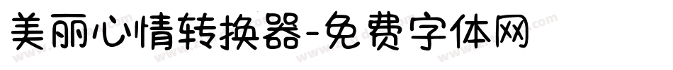 美丽心情转换器字体转换