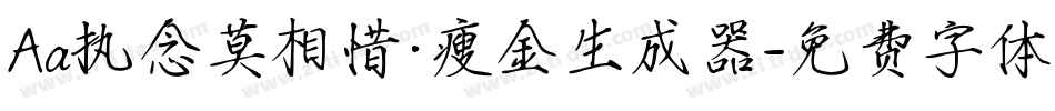 Aa执念莫相惜·瘦金生成器字体转换