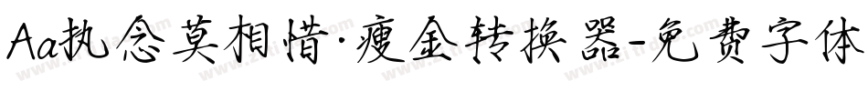 Aa执念莫相惜·瘦金转换器字体转换