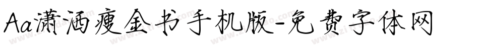 Aa潇洒瘦金书手机版字体转换