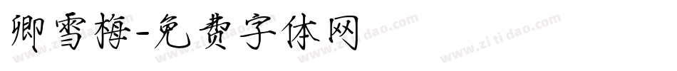 卿雪梅字体转换